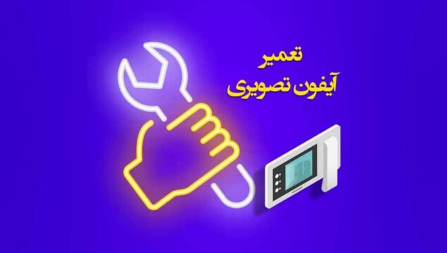 تعمیر آیفون تصویری و عیب یابی سریع آن